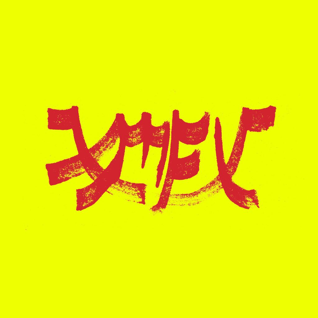 Xiu Xiu Xiu Mutha Fuckin’ Xiu: Vol. 1 album cover